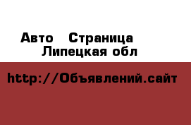  Авто - Страница 108 . Липецкая обл.